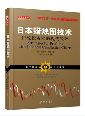 正版包邮 舵手经典69 日本蜡烛图技术 传统投资术的现代教程 K线之父史蒂夫尼森 股市入门教材 理财指南 金融
