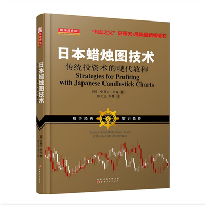 正版包邮 舵手经典69 日本蜡烛图技术 传统投资术的现代教程 K线之父史蒂夫尼森 股市入门教材 理财指南 金融