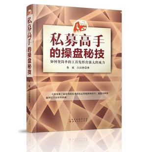 正版包邮 私募高手的操盘秘技 如何使简单的工具发挥出强大的威力 鲁斌 白汉胜著 一套战胜市场、稳定赢利的交易体系