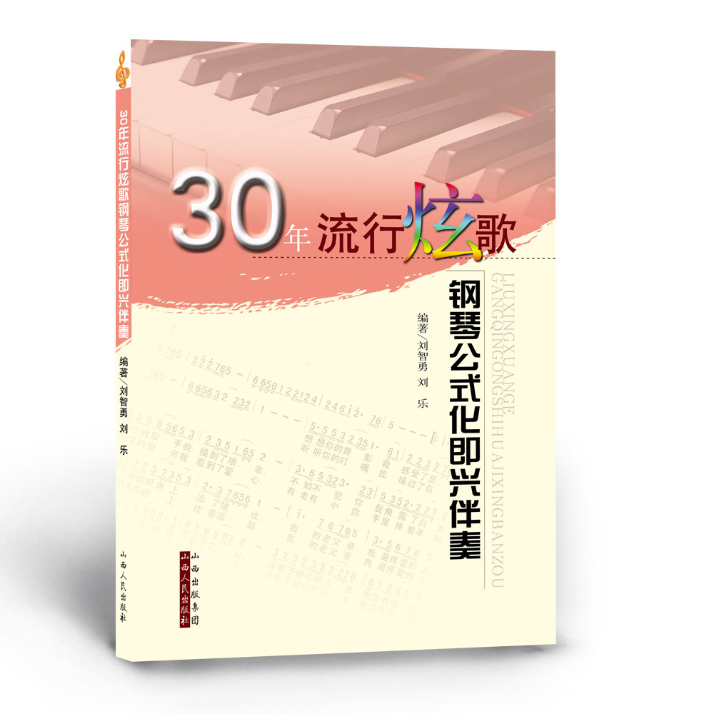 九成新 正版包邮 30年流行炫歌钢琴公式化即兴伴奏 刘智勇编著 简谱、五线谱对照版 近30年来风靡大陆和港台地区的经典流行歌曲