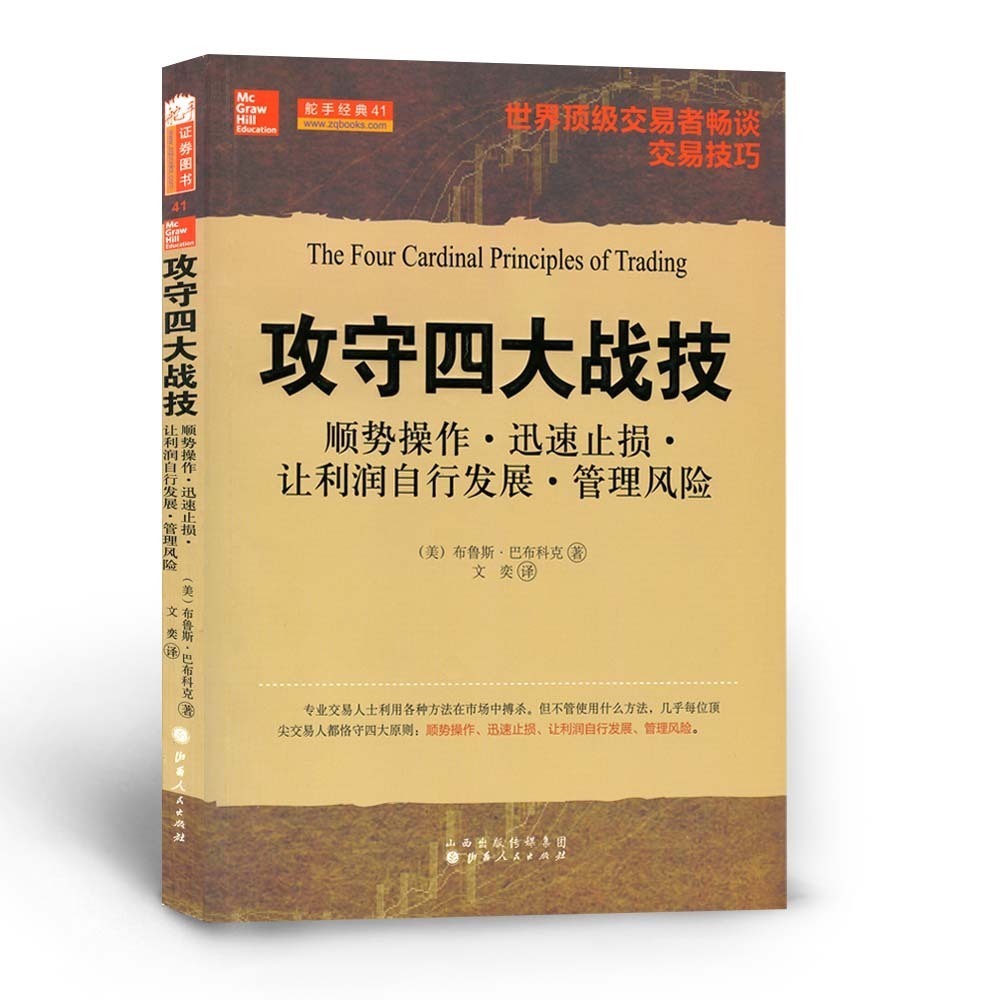 正版包邮舵手经典41攻守四大战技顺势操作迅速止损让利润自行发展管理风险主要由交易人的访谈内容组成，畅谈交易技巧