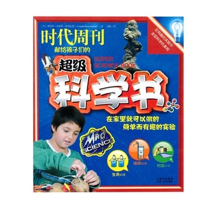 有趣实验书 知识前沿 超级科学书 图片新颖 全新印刷 一看就喜欢 为孩子量身打造 50个实验 时代周刊献给孩子们 包邮 正版
