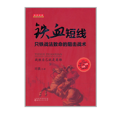 正版包邮 铁血短线 只铁战法致命的狙击战术 专门为愿意真正把股票投资作为自己神圣使命的专业短线投资者而写