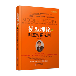 正版包邮 模型理论2 时空对数法则 孙国生 股票进阶知识量价分析大盘预测模型多空交易弘历集团首席分析师股市运行周期炒股票书籍