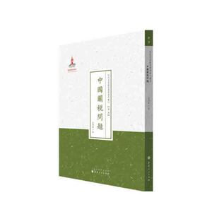 正版包邮 中国关税问题 近代名家散佚学术著作丛刊 经济 国家出版基金资助项目 百位学人 百部名作 百年经典 晚清至民国关税问题