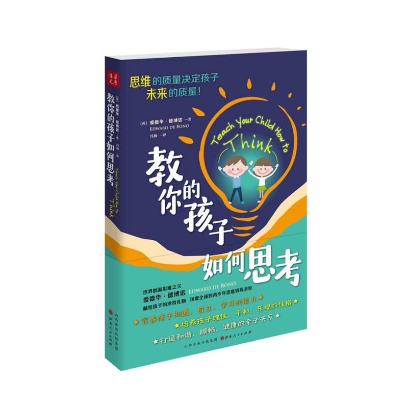 正版包邮 教你的孩子如何思考 2018年修订版 世界创新思维之父爱德华·德博诺，献给孩子的珍贵礼物，风靡世界的青少年思维训练书