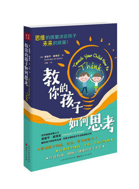 正版包邮 教你的孩子如何思考 2018年修订版 世界创新思维之父爱德华·德博诺，献给孩子的珍贵礼物，风靡世界的青少年思维训练书