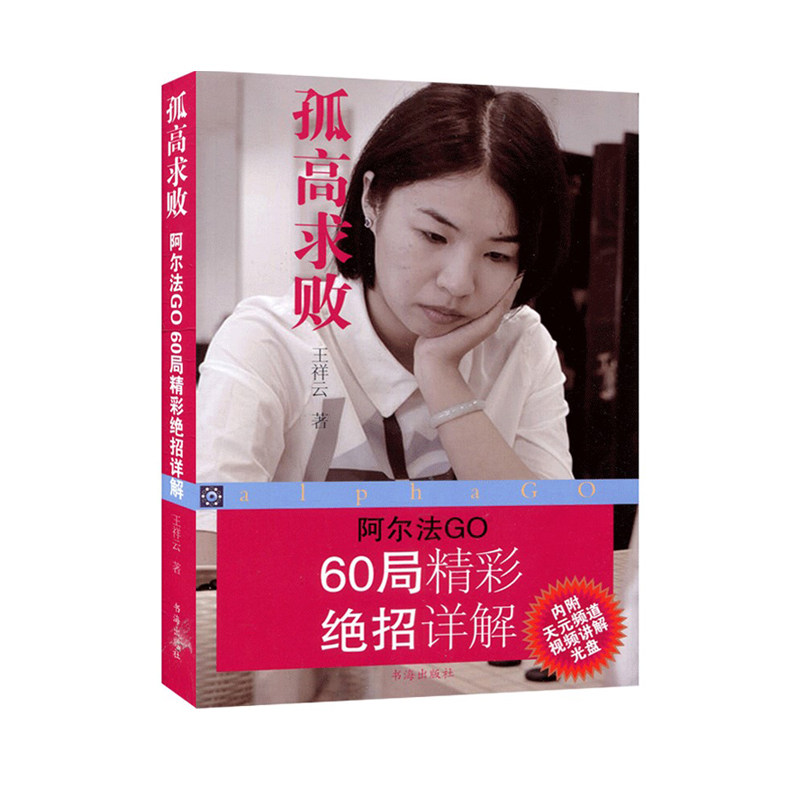 正版包邮 孤高求败 阿尔法GO60局精彩绝招详解 内附天元频道视频讲解光盘 精选这60局中的60个震撼人心的精彩瞬间进行详细解读