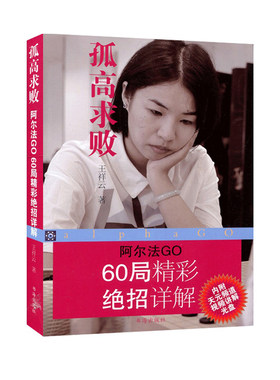 正版包邮 孤高求败 阿尔法GO60局精彩绝招详解 内附天元频道视频讲解光盘 精选这60局中的60个震撼人心的精彩瞬间进行详细解读