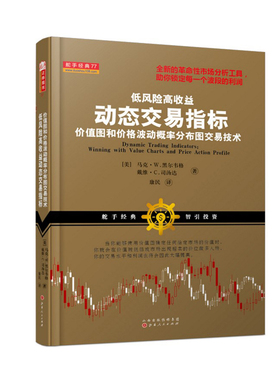 正版包邮 低风险高收益动态交易指标 价值图和价格波动概率分布图交易技术 全新的革命性市场分析工具，助你锁定每一个波段的利润