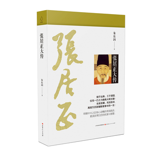 5折包邮 张居正大传 再现万历首辅毁誉参半的一生 朱东润著 中国现代传记文学的开拓者，万历首辅惊心动魄的帝国政改