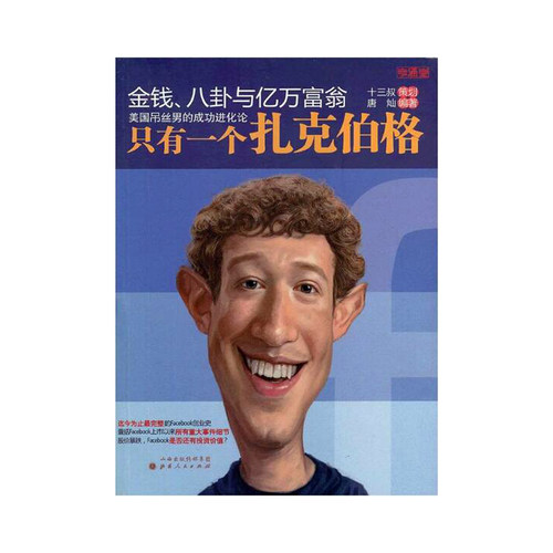 包邮金钱八卦与亿万富翁扎克伯格