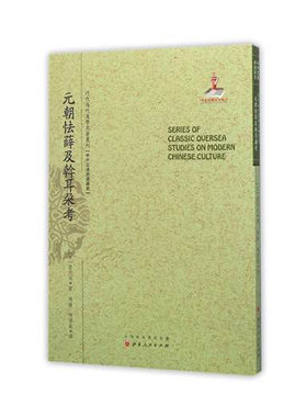 正版包邮 元朝怯薛及斡耳朶考 近代海外汉学名著丛刊 中外交通与边疆史 国家出版基金资助项目，规模宏大、版本珍贵、视角独特