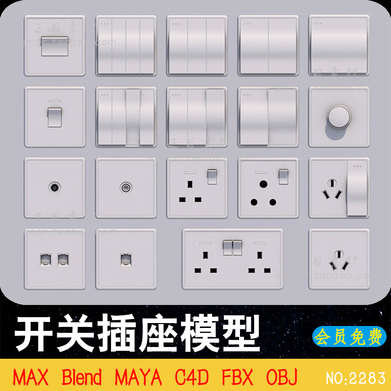 C4D插座开关墙插OBJ设计素材MAYA白模非实物Blend建模渲染FBX文件