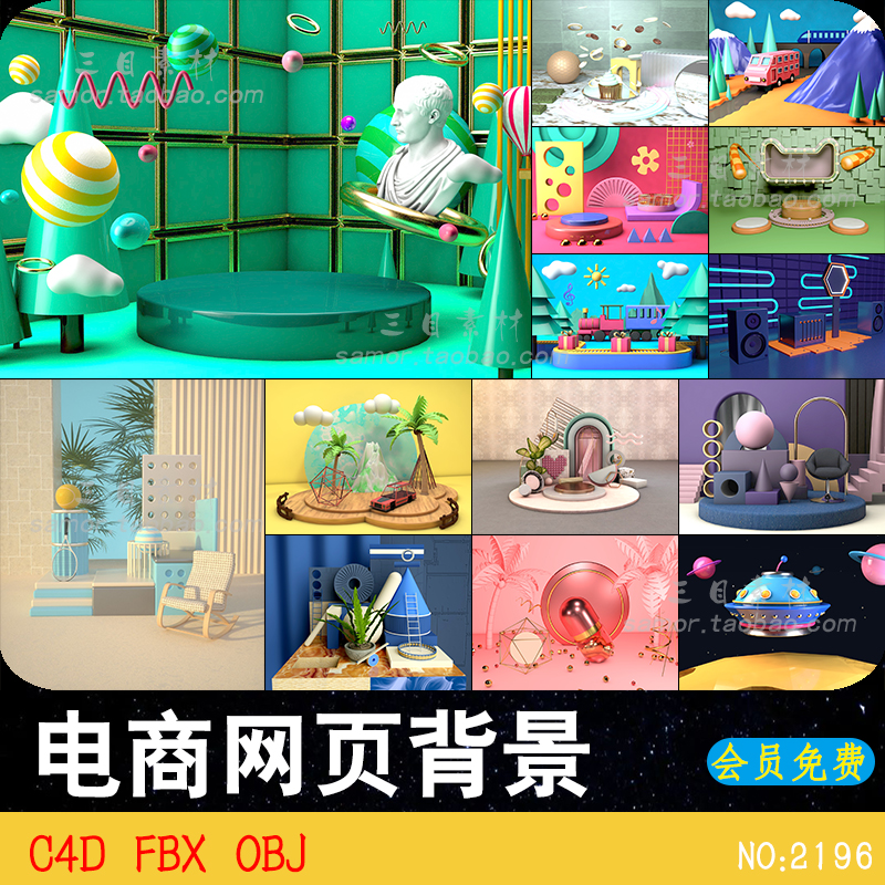 FBX网页3D设计背景艺术海报STL电商节日活动促销OBJ卡通OC渲染C4D