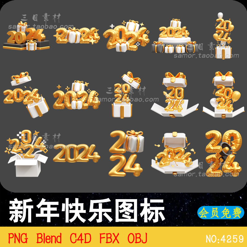 新年快乐春节喜庆2024节日图形数字气球礼物FBX素材C4D模型Blend