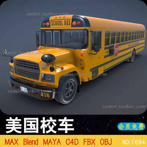 美国公交校车Blender交通工具巴士MAYA车辆OBJ素材3D模型MAX C4D