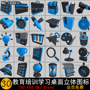 Blend教育培训学习桌面图标C4D奖牌书籍OBJ书包沙漏FBX放大显微镜