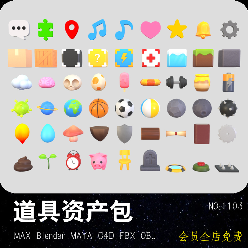 道具资产包FBX模型 OBJ音乐媒体MAX球类运动 MAYA行星地球Blender