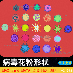 3D模型MAX病毒花粉星星形状C4D卡通微生物分子Blender创意素材OBJ