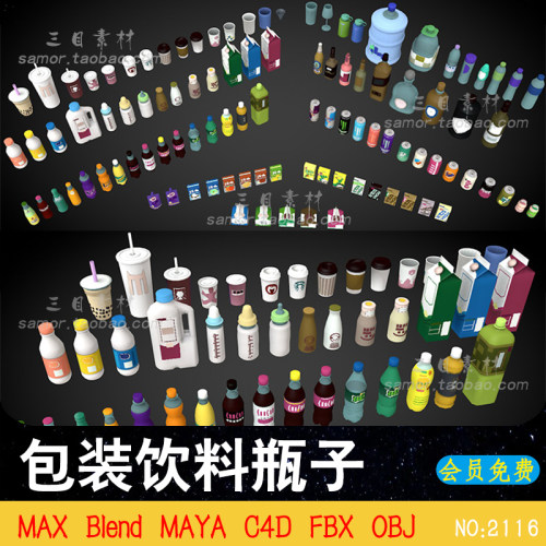 MAX卡通包装饮料瓶子C4D奶茶咖啡可乐牛奶FBX设计素材MAYA模型OBJ