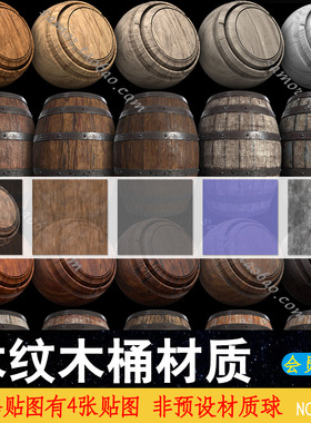 木纹木质木板木材木桶纹理贴图4K高清图片C4D渲染素材SPSM法线MAX