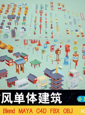 lowpoly低面国风卡通建筑C4D塔楼桥梁宫殿OBJ设计3D素材Blend模型