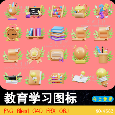 FBX教育学校学习书籍成绩徽章图标C4D设计源文件OBJ素材模型Blend