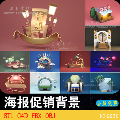 cartoon电商促销网页背景STL装饰设计OBJ设计卡通素材C4D模型FBX