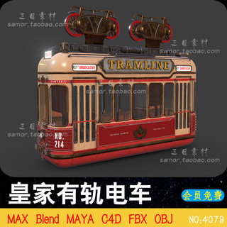 MAX复古朋克皇家有轨电车3D设计素材模型OBJ建模渲染C4D文件Blend