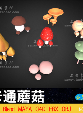 lowpoly卡通蘑菇植物OBJ游戏素材C4D建模渲染MAX设计3D模型Blend