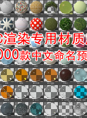 2000+款OC渲染专用材质库C4D金属水木纹纸玻璃布料中文预设贴图