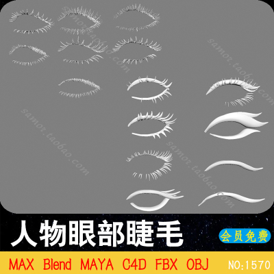 15款人物眼部睫毛白模MAYA模型3D设计素材FBX MAX C4D文件Blender