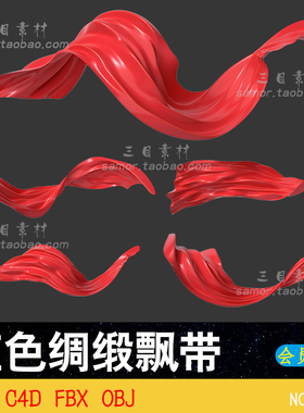 C4D飘带红色绸缎飘动喜庆丝带电商装饰OC渲染器OBJ模型3D素材FBX