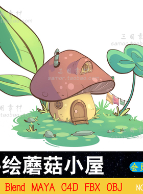 lowpoly手绘卡通蘑菇小屋C4D设计场景素材MAYA三维模型Blend建模