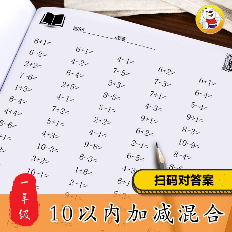 10以内连加减减法混合算数题幼儿园幼儿数学口算一年级算术练习本