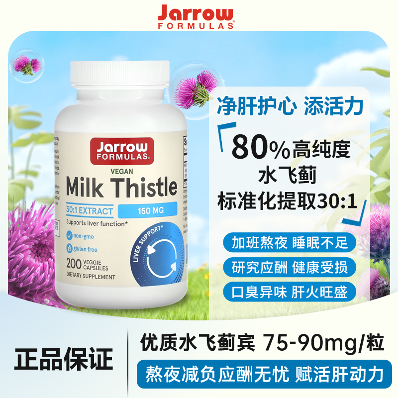 美国Jarrow杰诺进口奶蓟净肝解酒熬夜加班水飞蓟养肝护旰片200粒