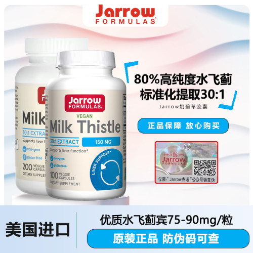 Jarrow奶蓟草片美国杰诺进口净肝解酒熬夜加班水飞蓟养肝护旰胶囊