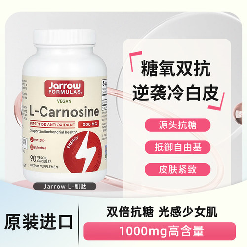 【现货发】美国Jarrow杰诺L-肌肽大脑肌肉的线粒体保健 90粒