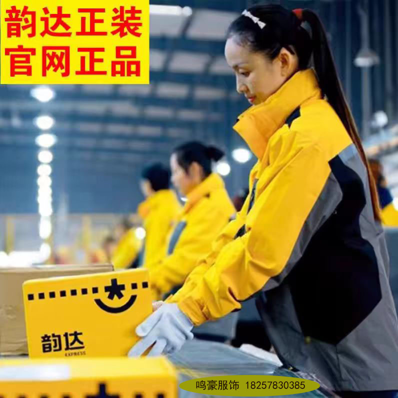 官方韵达快递冲锋衣工作服秋冬装物流加绒工装可拆三合一外套定制