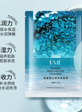 《组合》RME海葡萄沁润保湿面膜补水保湿持久锁水提亮肌肤滋润肤