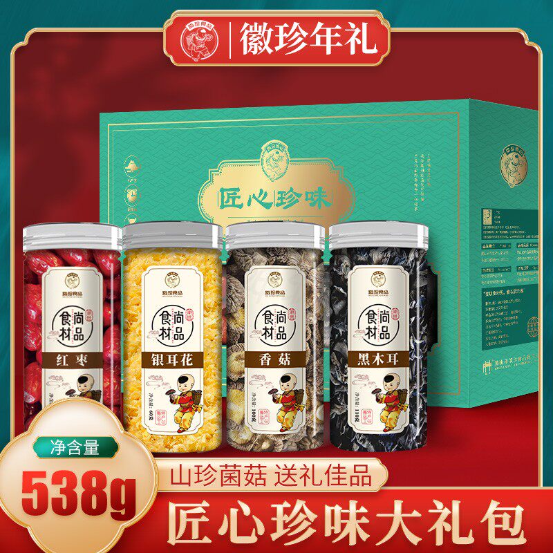 徽珍年货(匠心珍味)礼包菌菇山珍香菇黑木耳银耳干货徽州特产538g