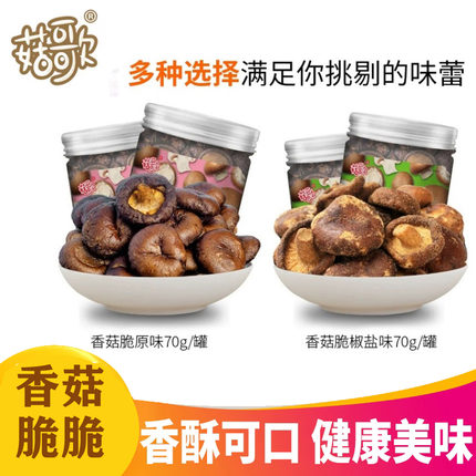 菇歌香菇脆休闲脱水儿童零食罐装70克*3罐包邮