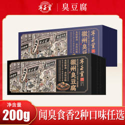 徽州臭豆腐传统小吃安徽黄山特产五香味/香辣味200克/盒*4盒