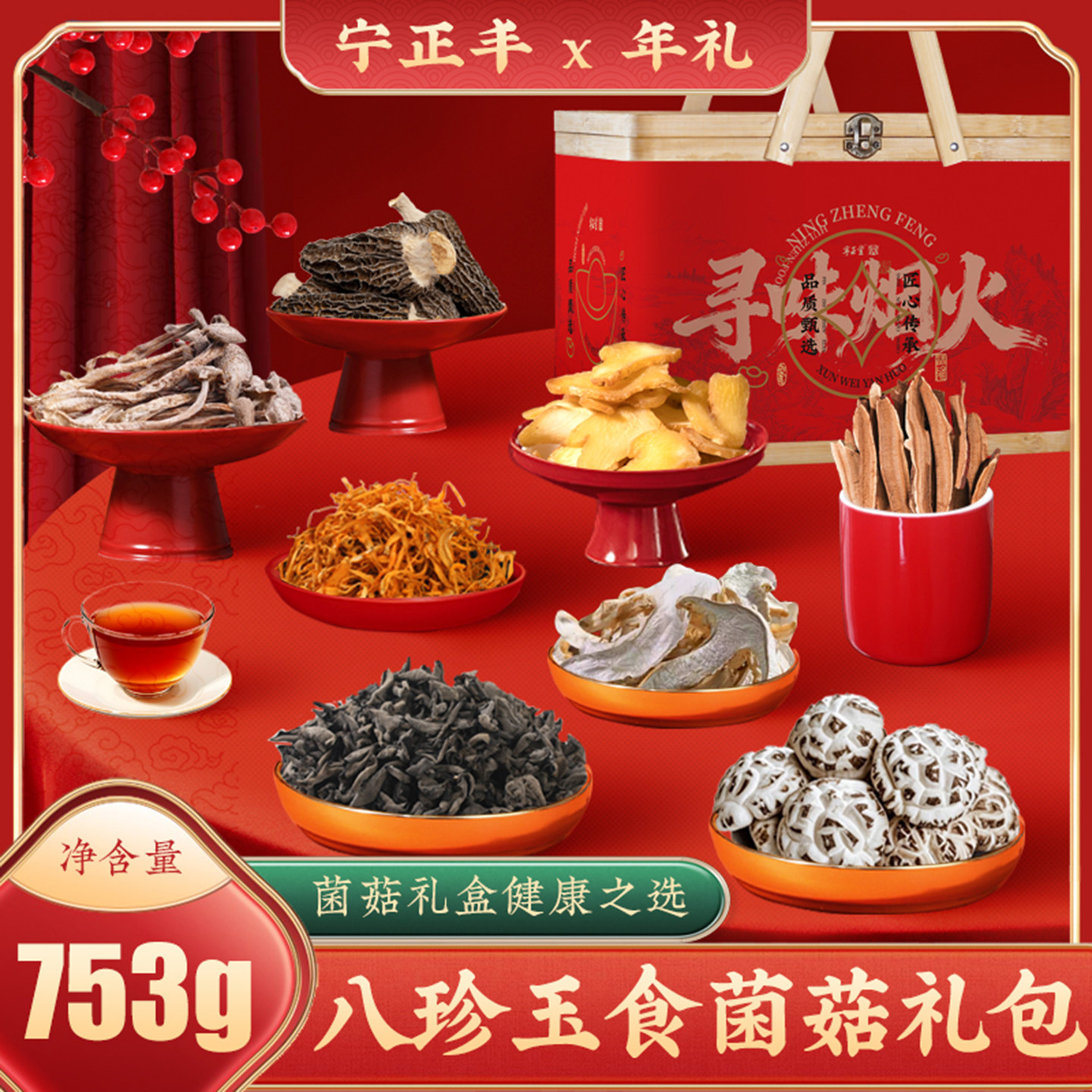 年货礼盒(八珍玉食)菌菇山珍礼盒753g/盒
