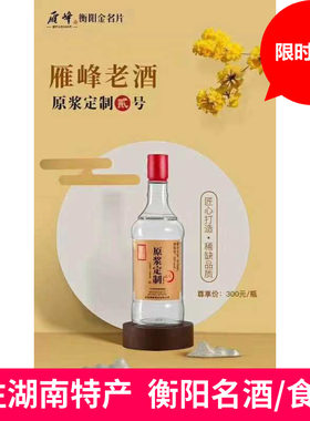 湖南衡阳雁峰酒雁峰原浆定制贰号52度475ml雁峰交心50年裸瓶装邮