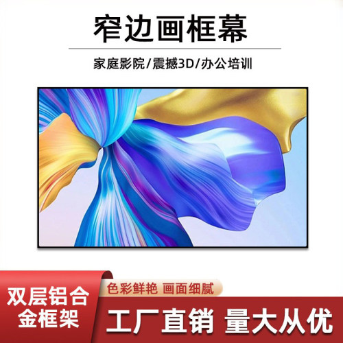 画框幕布投影幕布家庭影院