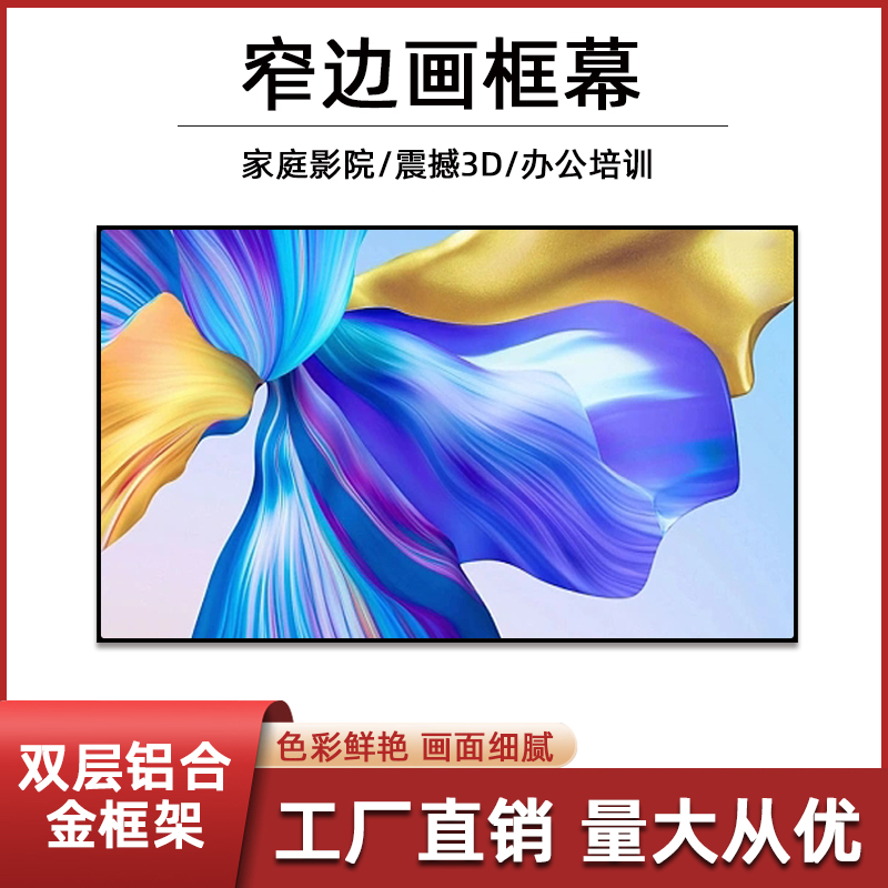 画框幕布投影幕布家庭影院