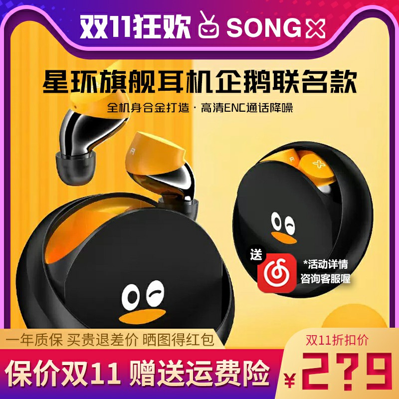 SONGX腾讯联名版怪奇鹅运动无线耳机高品质降噪入耳式隐形耳塞