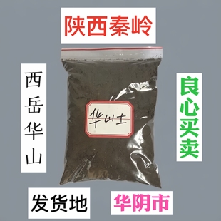 西岳华山土龙脉土房屋补角土秦岭土门槛过门五岳龙头土沙土银行